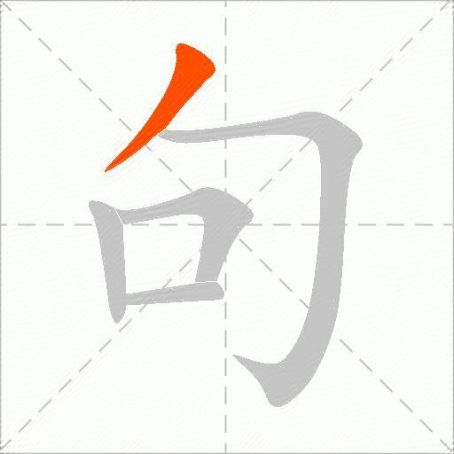 木的田字格写法图片
